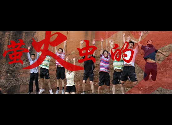 萤火虫的梦（疾龙） 截图 5/8