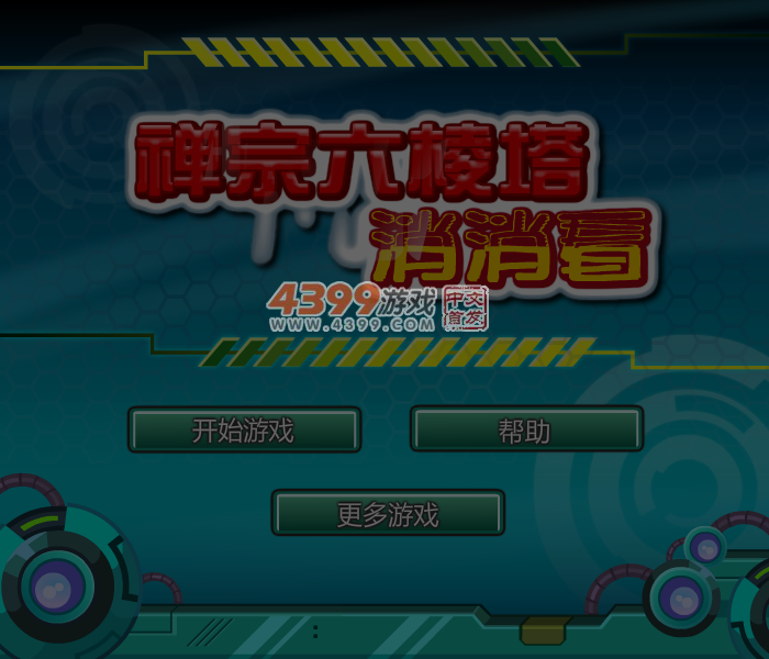 禅宗六棱塔消消看 截图 5/6