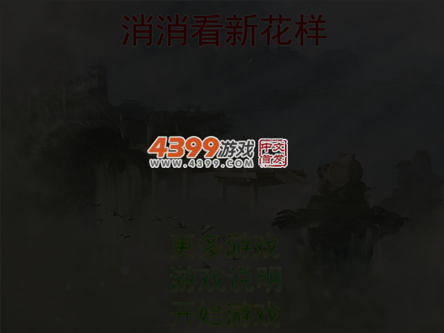 消消看新花样 截图 4/5