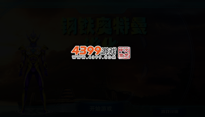 钢铁奥特曼进化 截图 2/4