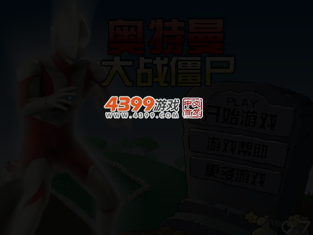 奥特曼大战僵尸0.7 截图 4/5
