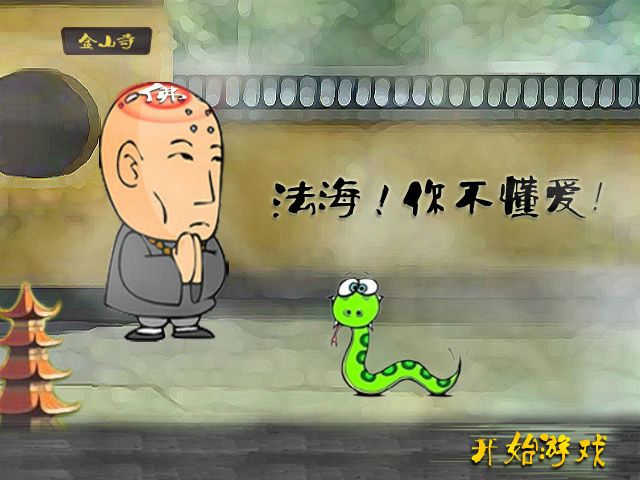 法海！你不懂爱 截图 6/8