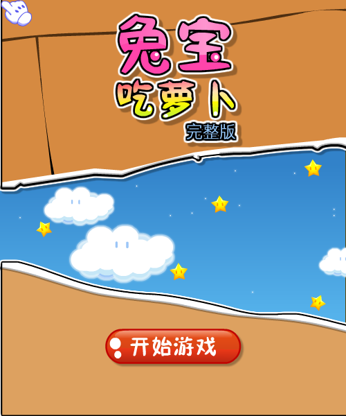 兔宝吃萝卜完整版 截图 3/8