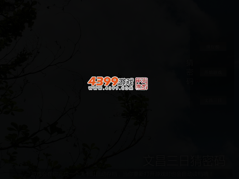 文昌三日猜密码 截图 3/6