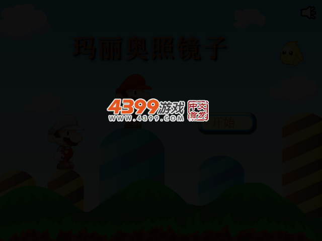 马里奥照镜子 截图 2/4