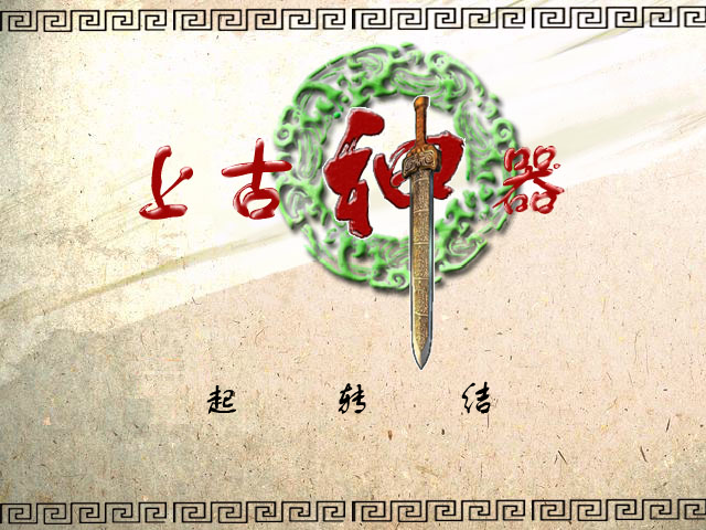 上古神器 截图 1