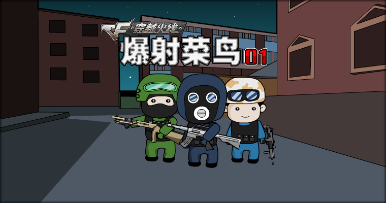 穿越火线-爆射菜鸟 截图 1/2