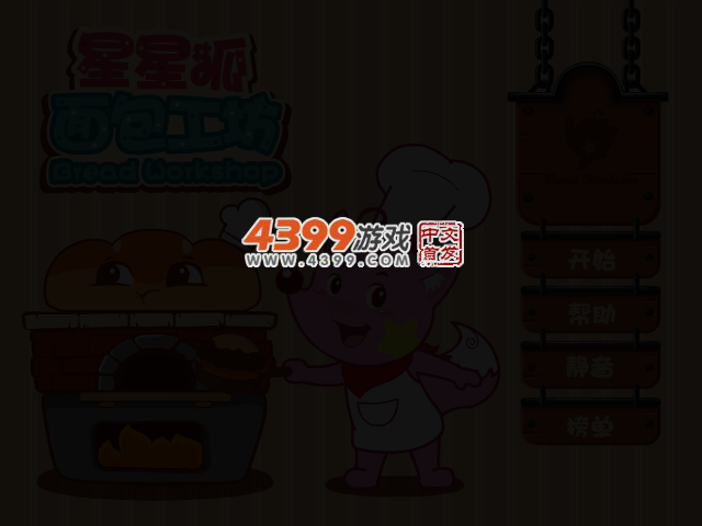 星星狐的面包工厂 截图 2/4