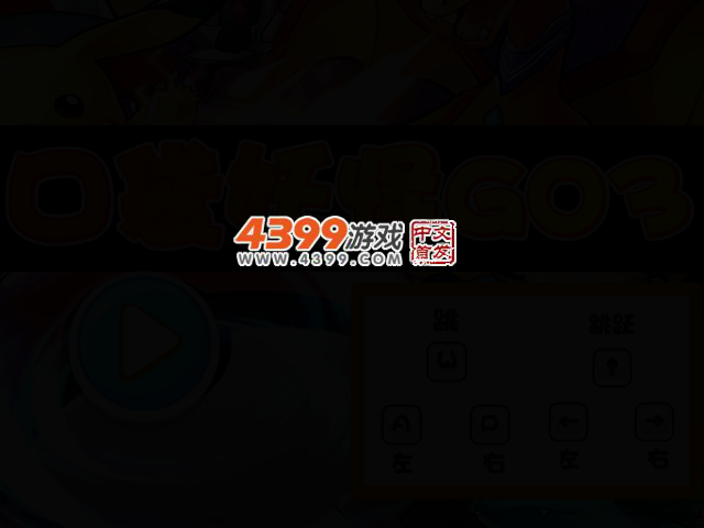 口袋妖怪GO3 截图 2/4