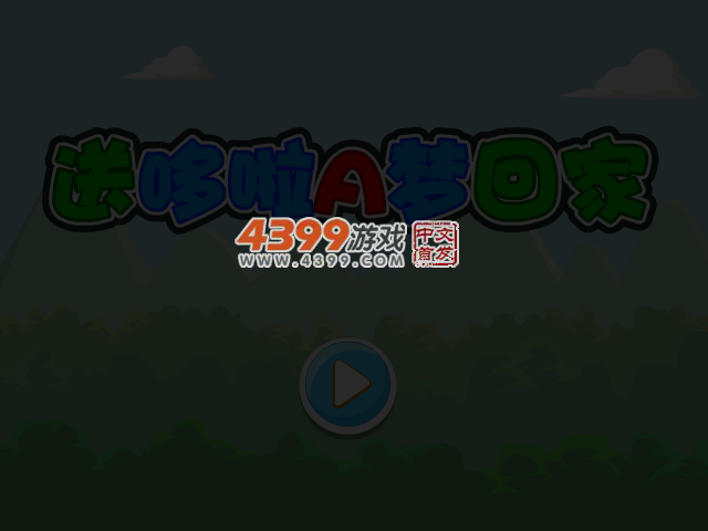 送哆啦A梦回家 截图 4/7