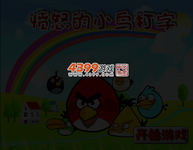 愤怒的小鸟打字 截图 3/6