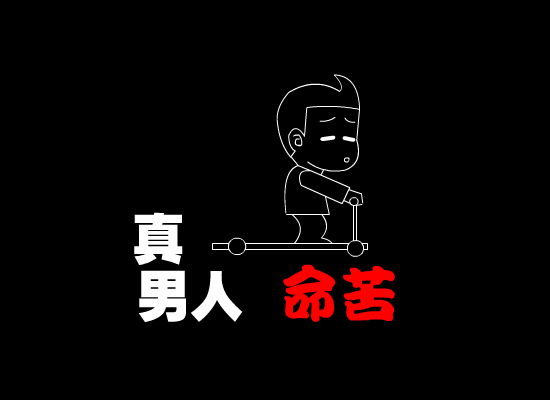 男人真命苦[迪克牛仔]（真菜菜1379056） 截图 2/8