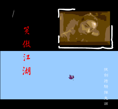 笑傲江湖(轻摇版)（brownbear） 截图 8/8