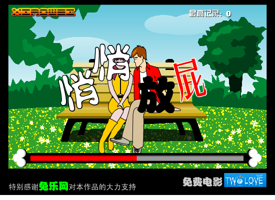 悄悄放屁 约会版 截图 1