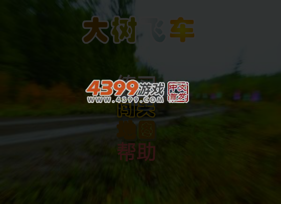 大树飞车 截图 6/7