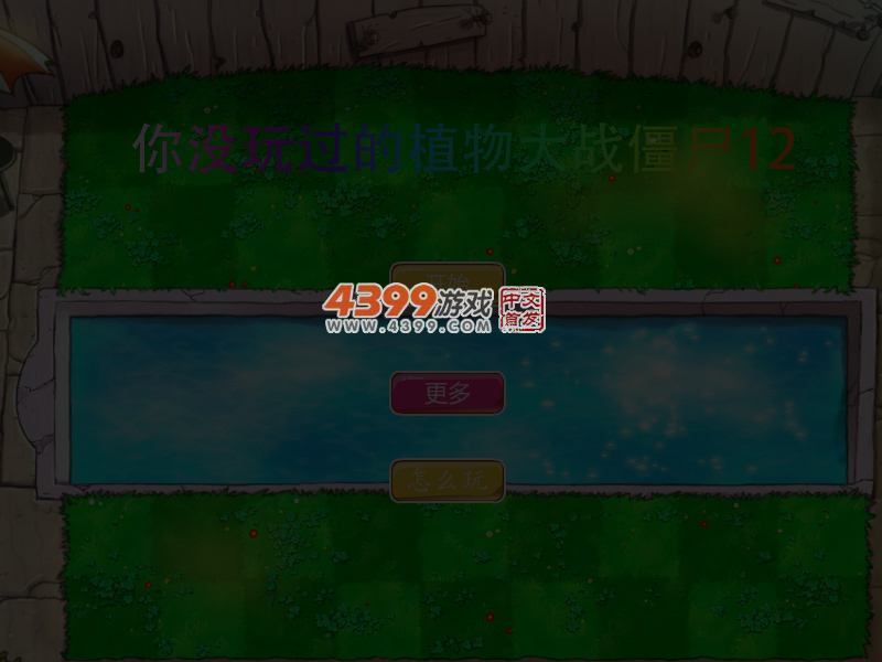 你没玩过的植物大战僵尸12 截图 4/6