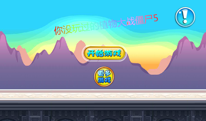 豌豆战僵尸 截图 6/8