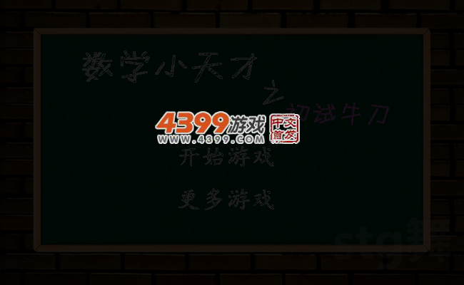 数学小天才之初试牛刀 截图 5/8