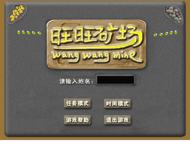 旺旺矿场 截图 1