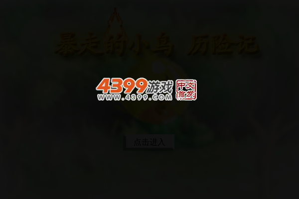 暴走的小鸟历险记 截图 4/6