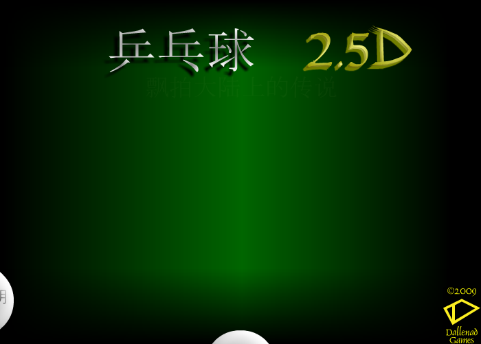 乒乓球2.5D 截图 6/8