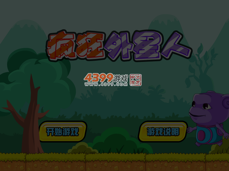 疯狂外星人 截图 4/8