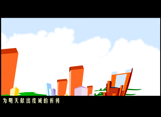明天会更好(网友添加)（sunxiu666666） 截图 5/8