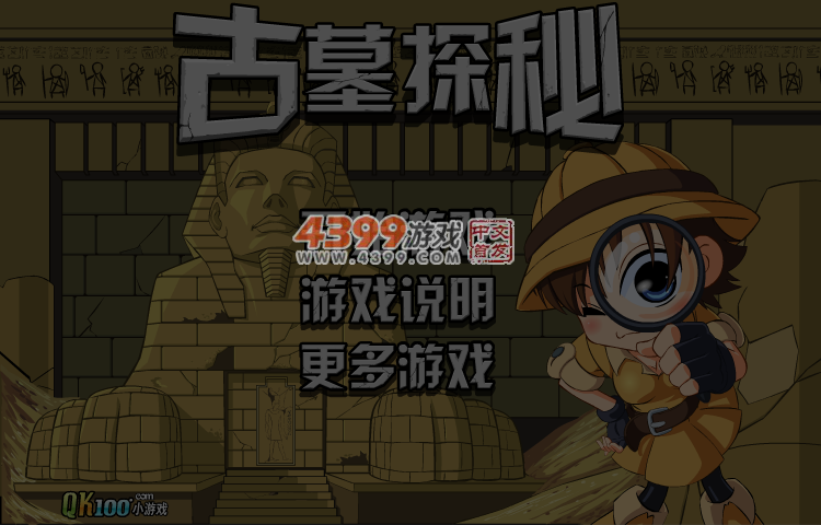 古墓探秘简易版 截图 5/6
