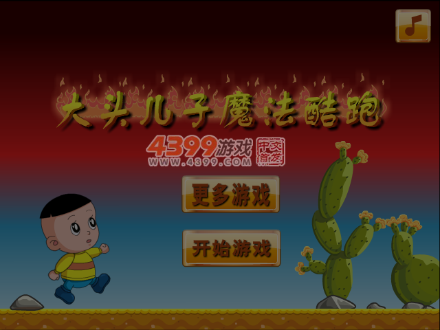大头儿子魔法酷跑 截图 4/6