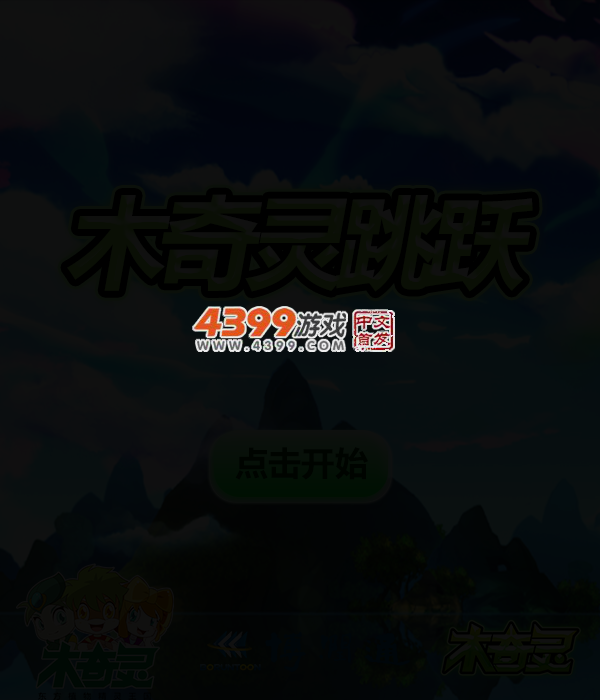 木奇灵跳跃 截图 4/5