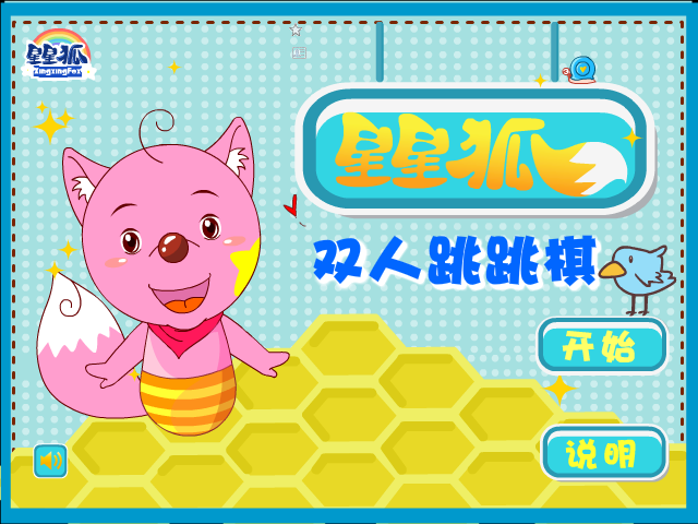 星星狐跳跳棋 截图 6/6