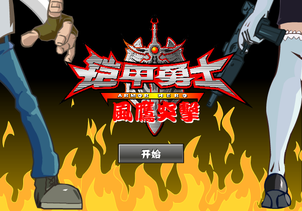 铠甲勇士风鹰突袭 截图 3/8