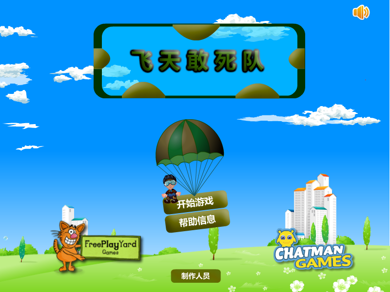 空中突击队中文版 截图 5/8