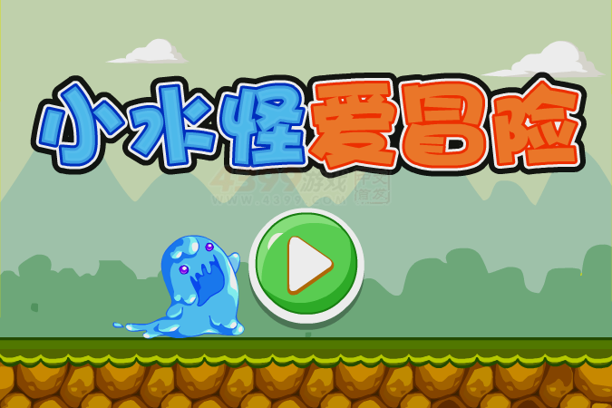 小水怪爱冒险选关版 截图 6/8