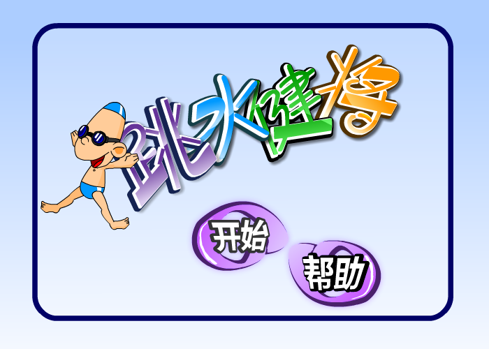 跳水的健将 截图 8/8