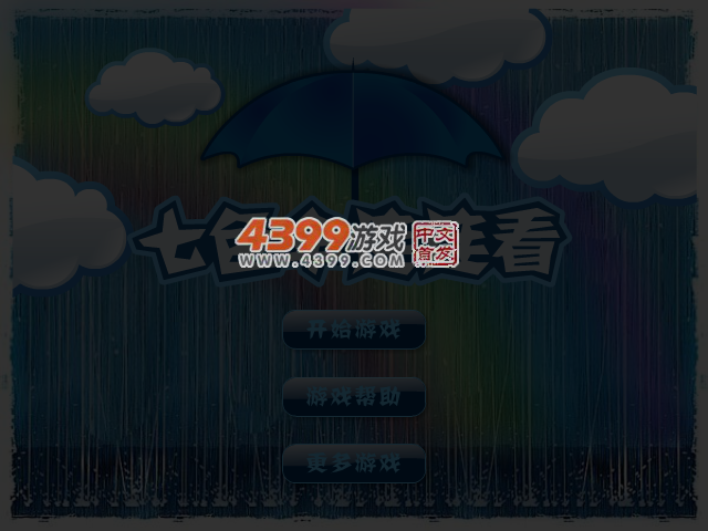 七色伞连连看 截图 4/5