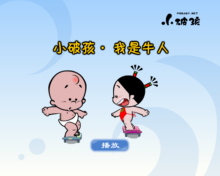 小破孩·我是牛人（拾荒动画） 截图 4/8