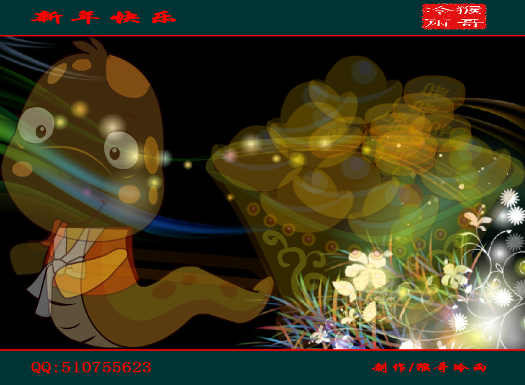 2013新年祝福（猴哥冷雨） 截图 2/8