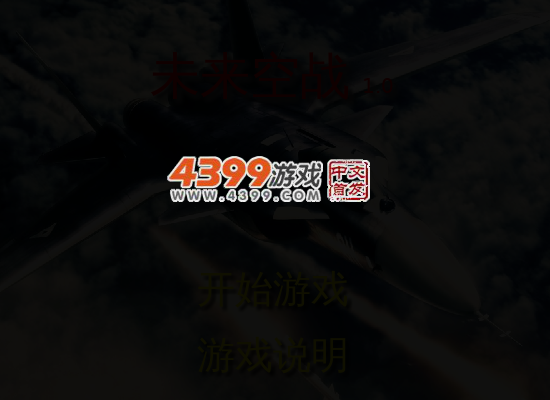 未来空战 截图 5/6
