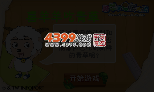 喜羊羊吃青草 截图 4/8