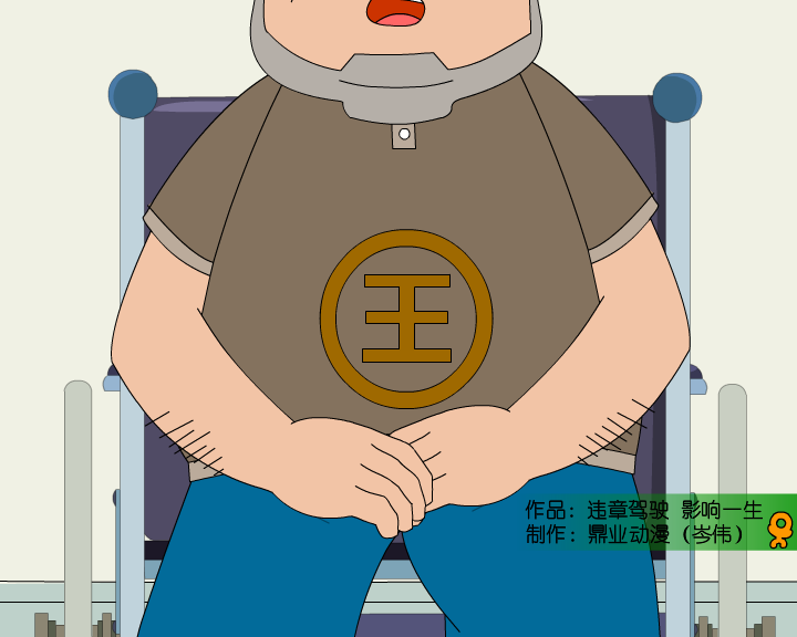 违规驾驶影响一生（鼎业） 截图 1/8