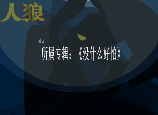 人狼 截图 2