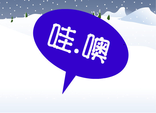 下雪啦！（丁一飞） 截图 4/8