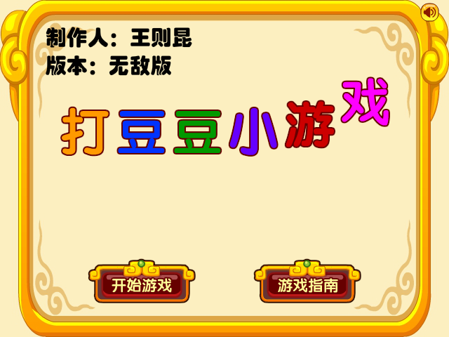 打豆豆小游戏无敌版 截图 8/8