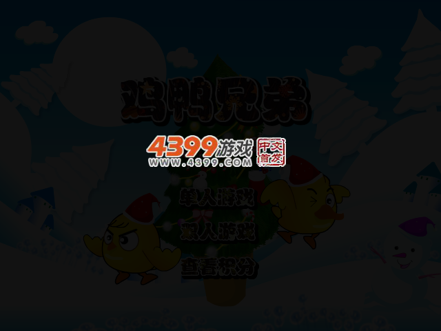 鸡鸭兄弟圣诞版 截图 2/3