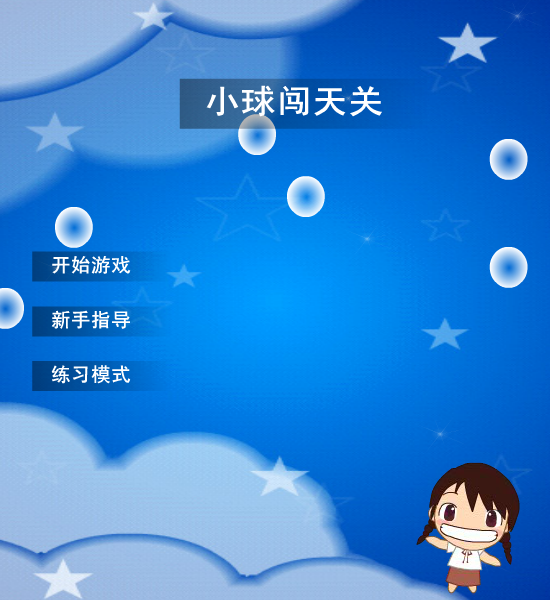 小球闯天关 截图 5/8