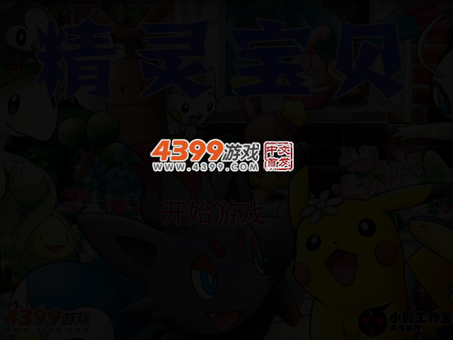 精灵宝贝无敌版 截图 2/4