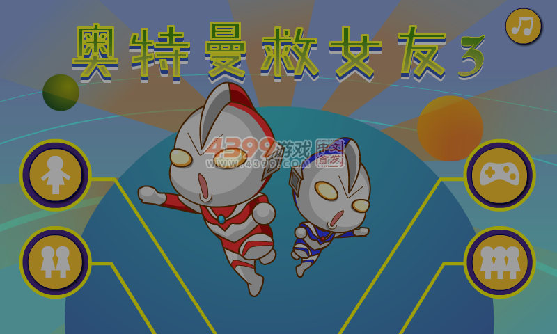 奥特曼救女友3 截图 2/8