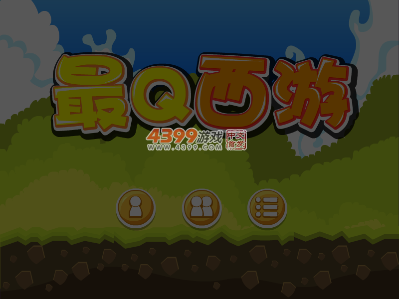 最Q西游 截图 6/7