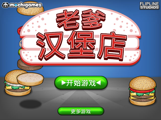 老爹汉堡店 截图 6/8